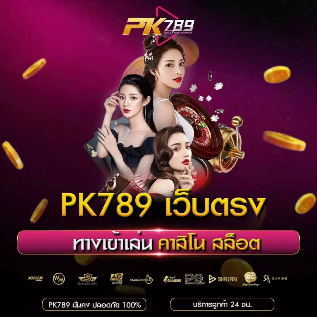 PK789 เว็บตรง