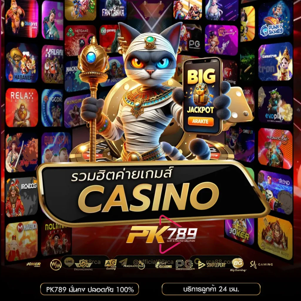 รวมค่ายเกมคาสิโน PK789