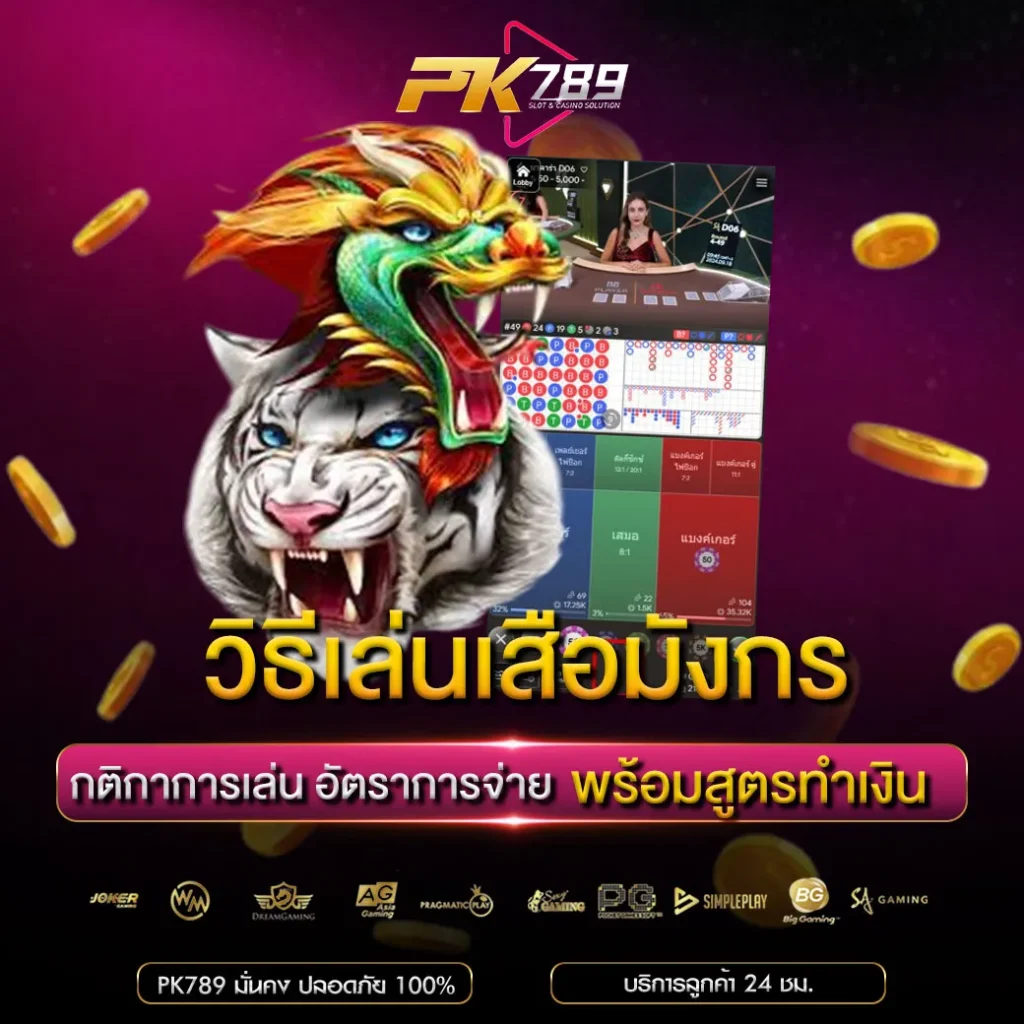 วิธีเล่นเสือมังกร