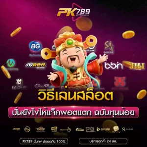 วิธีเล่นสล็อต pk789