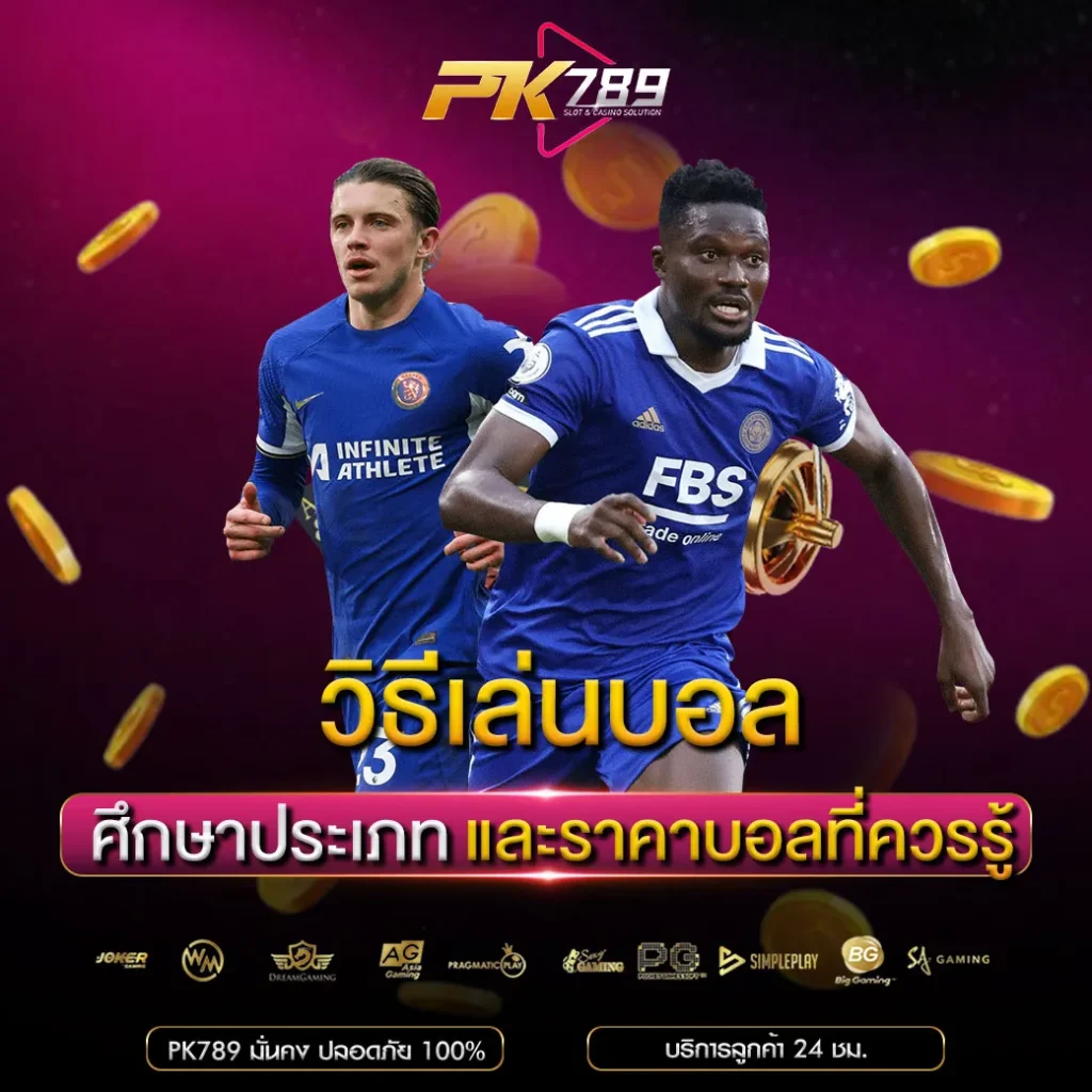 วิธีเล่นบอล