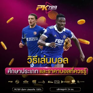 วิธีเล่นบอล